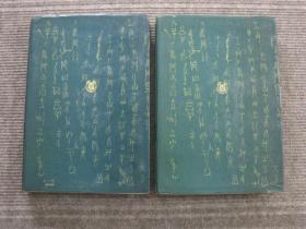 【殷墟甲骨刻辞摹释总集 上.下二册】八开精装全二册_ 1988年一版一印