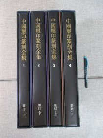 【中国玺印篆刻全集 4册全】上海书画出版社1999年一版一印_精装含盒