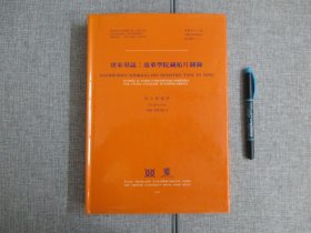 【唐宋墓志 远东学院藏拓片图录】1981年精装本_香港中文大学中国文化研究所史料丛刊二