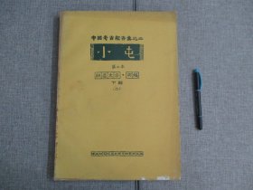 【中国考古报告学之二 小屯 第二本 殷墟文字 丙编 下辑二】1972年初版本