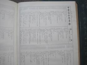 【殷墟甲骨刻辞摹释总集 上.下二册】八开精装全二册_ 1988年一版一印