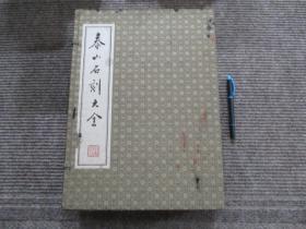 【泰山石刻大全 一函五册全】1993年一版一印