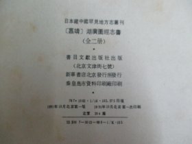 【日本藏中国罕见地方志丛刊 等10册】书目文献出版社1991年等精装初版