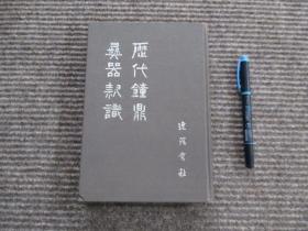 【历代钟鼎彝器款识】1985年一版一印