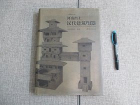 【河南出土汉代建筑明器】精装本一版一印