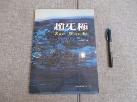 【赵无极画册】1980年源成出版