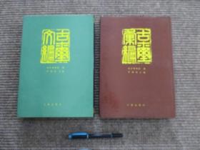 【古玺汇编 古玺文编】二冊精裝_均為1994年二印