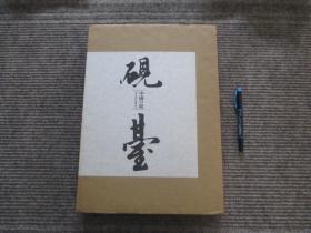 【中国的砚 砚台】一函一册带原外盒_保证日本美术出版社1998年原版