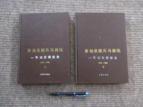 【秦始皇陵兵马俑坑 一号坑发掘报告 上.下二册】精装本一版一印