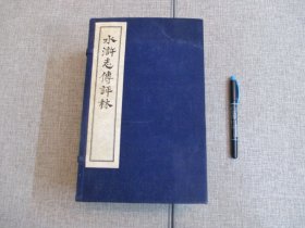 【水浒志传评林】文学古籍刊行社1956年影印版线装1函8册全