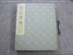 【宋元画册 一】50年代荣宝斋新記絹本木板水印_锦面云纹四合套