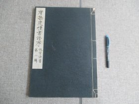 【故宫法书 第二辑 唐孙虔礼书谱序】故宫博物院1962年初版本仅1000册_日本大冢巧艺社珂罗版_带故宫钢印