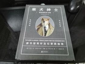 柴犬绅士：都市型男好品位穿搭指南（精）