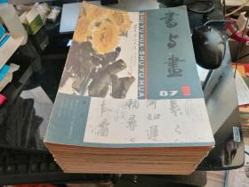 书与画（1987年1-4期四册、1988年1-4期四册、1989年1-6期六册、1990年1-6期、1991年1-6期、1992年1-6期、1993年1-6期、1994年1-6期六册、1995年1、3、4、5、6期五册（9年49本合售）