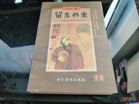 留东外史—本世纪初中国人在日本（续集）