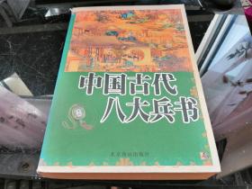 中国古代八大兵书 经典藏书 珍藏版