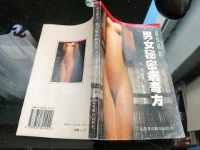 重沐阳光:男女秘密病奇方