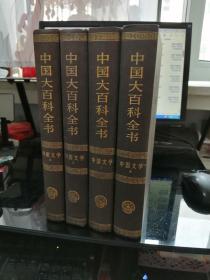 中国大百科全书：中国文学（全2册）、外国文学（全2册）（四本合售）