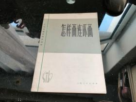 怎样画连环画（ 工农兵美术技法丛书）