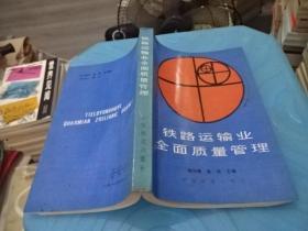 鐵路運(yùn)輸業(yè) 全面質(zhì)量管理 第二版 實(shí)物圖 貨號(hào)63-7