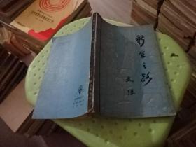 新生之路  实物图 货号31-5