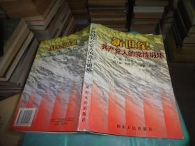 新世紀(jì)共產(chǎn)黨人的黨性鍛煉     實(shí)物圖 貨號(hào) 15-5