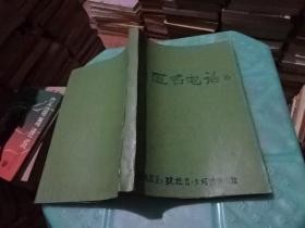 匿名电话 实物图 私人装订 货号4-7
