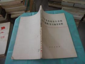 关于党内政治生活的若干准则   学习辅导材料     实物图 货号57-3