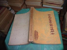 社會(huì)科學(xué)參考工具書使用法     實(shí)物圖 貨號(hào) 31-4