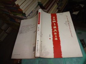 梁衡红色经典散文选  实物图 货号80-8