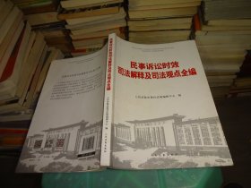 民事诉讼时效司法解释及司法观点全编  实物图 货号34-1