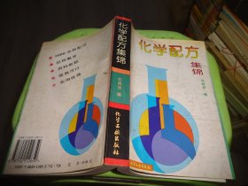 化学配方集锦              实物图  货号89-3