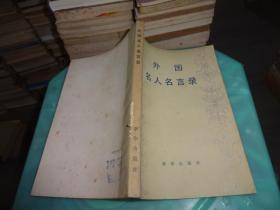 外国名人名言录     实物图 货号 20-4
