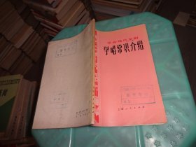 革命现代京剧 学唱常识介绍   实物图 货号 79-4