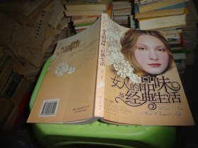 女人的品味与经典生活  实物图 货号100-8