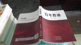 百年黔迹 党史党建读物 孙绍雪主编 实物拍照 货号m35-8