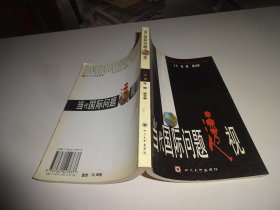 當(dāng)代國際問題透視 自鑒實(shí)物圖 貨號90-7