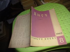 英语学习1965 8        自鉴实物图  货号85-3