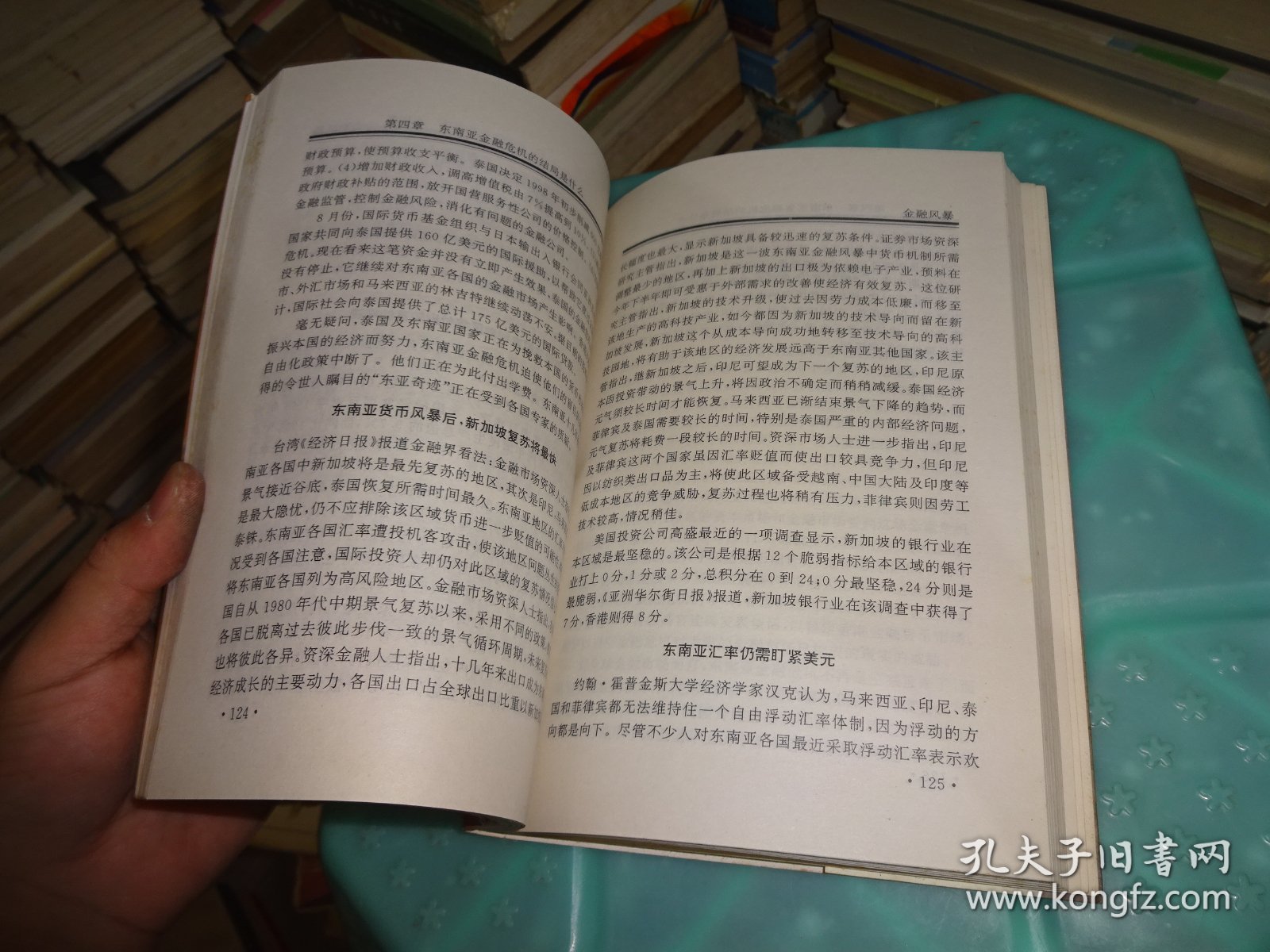 金融风暴 东南亚金融危机透视  实物图 货号80-6