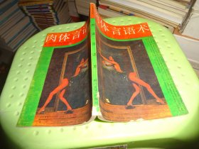 肉體言語術(shù) 【有霉印】 自鑒實(shí)物圖 貨號(hào)20-3