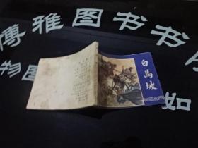 连环画:三国演义之 白马坡  正版实物图 货号68-6