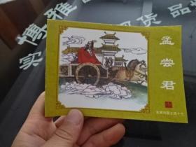 连环画 东周列国之四十七 孟尝君    新版   实物图  货号6-6