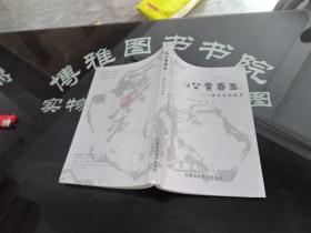 将军山书系 石公黄齐生-黄齐生的故事   正版实物图 货号38-1