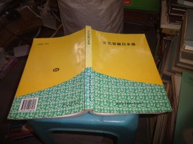 文化初级日本语 实物图 货号95-2