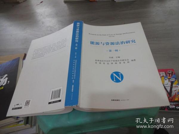 能源与资源法治研究 第一辑  实物图 货号66-8