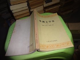 欧洲文学史（上卷） 自鉴实物图 货号96-6