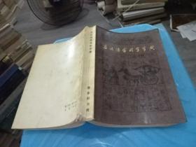古汉语常用字字典     实物图 货号63-5