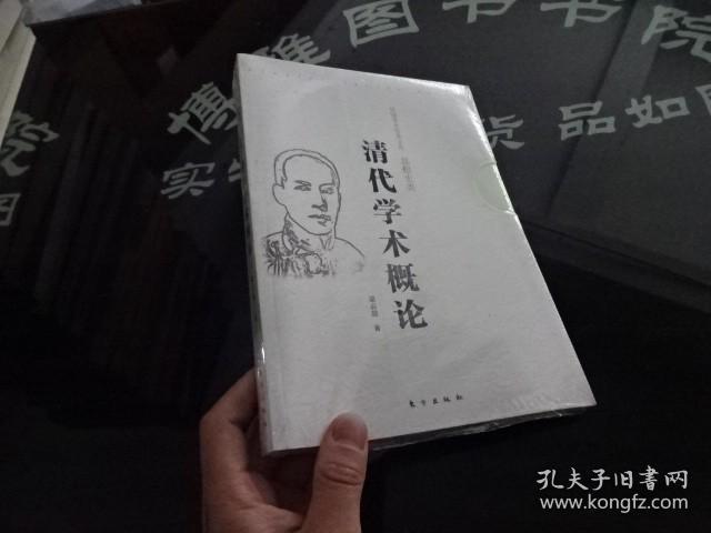 清代学术概论 东方出版社  正版 实物图 未拆封  货号11-1