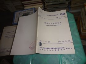 中华人民共和国国家标准 建筑结构制图标准50405-2001   实物图 货号 71-6