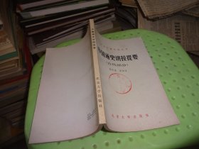 中国通史讲授提要（古代部分）  实物图 货号89-5